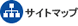�T�C�g�}�b�v