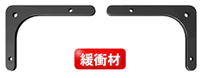 緩衝材